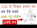 Nivas Praman Patra online kaise aavedan karen 👍 निवास प्रमाण पत्र बहुत आसानी से बनाएं