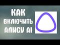 Как включить алису ai