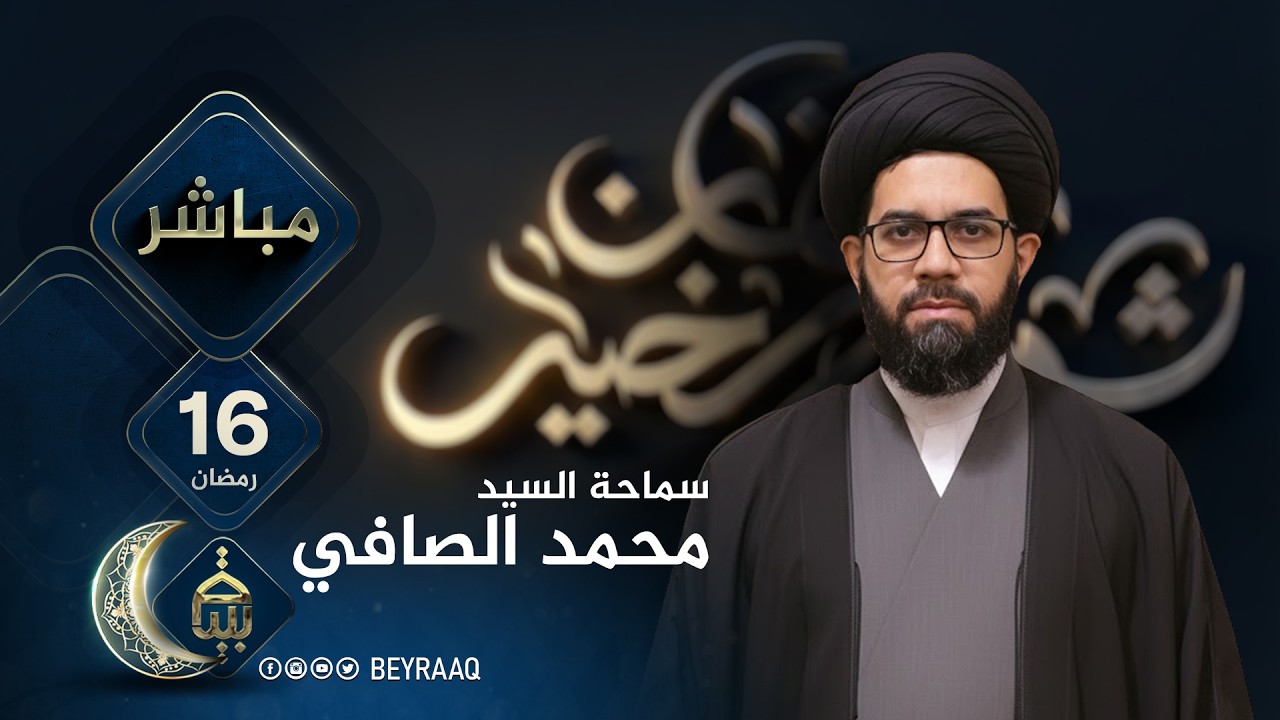 سماحة السيد محمد الصافي | رمضان 2026 | اليوم 16 | مباشر