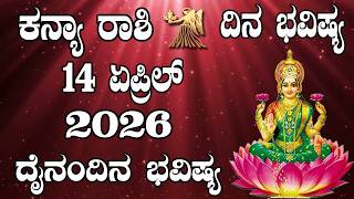 ಕನ್ಯಾ ರಾಶಿ | Dina Bhavishya | ದಿನ ಭವಿಷ್ಯ | 14 APRIL 2026 | Kanya Rashi Daily Horoscope
