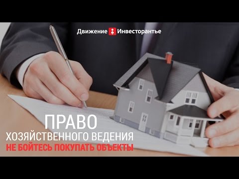 Право хозяйственного ведения – то, что нужно знать при покупке
