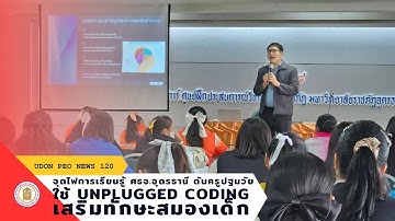NEWS 120 จุดไฟการเรียนรู้! ศธจ. อุดรธานี ดันครูปฐมวัยใช้ Unplugged Coding เสริมทักษะสมองเด็ก