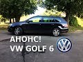 АНОНС! Volkswagen Golf VI / Вибір Авто