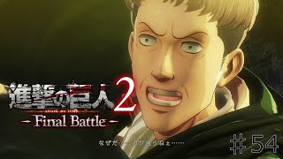 『選択』の重み【進撃の巨人2-Final Battle-】♯54