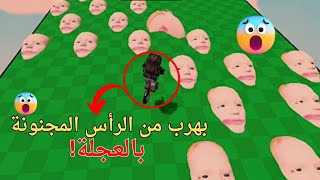 المرحلة ال ١١ : بهرب من الرأس المجنونة و انا راكبة عجلة  الصعوبة زادت | Roblox