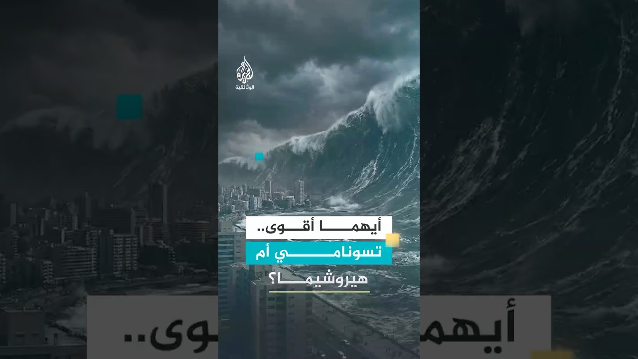 أيهما أقوى تسونامي أم قنبلة هيروشيما؟
