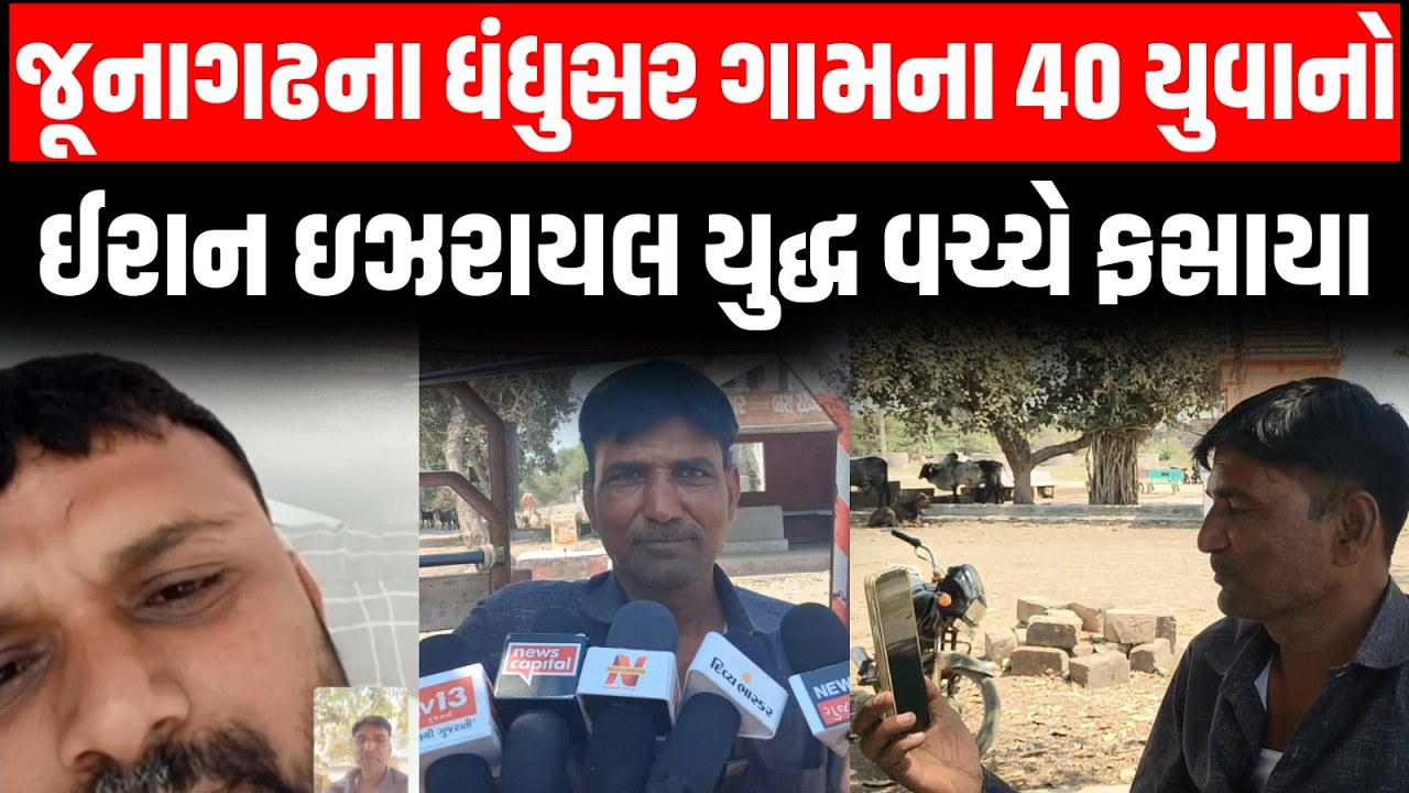 Iran-Israel War વચ્ચે જૂનાગઢના ધંધુસર ગામના 40 યુવાનો ફસાયા જુઓ કેવી છે પરિસ્થિતિ