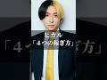 ヒカル「4つの稼ぎ方」 #名言集 #名言 #心の哲学 #恋愛 #人生 #心のバランス #社長 #心に刺さる #いい言葉 #人間心理 #お金 #お金の勉強 #投資 #ヒカル #投資初心者 #お金持ち
