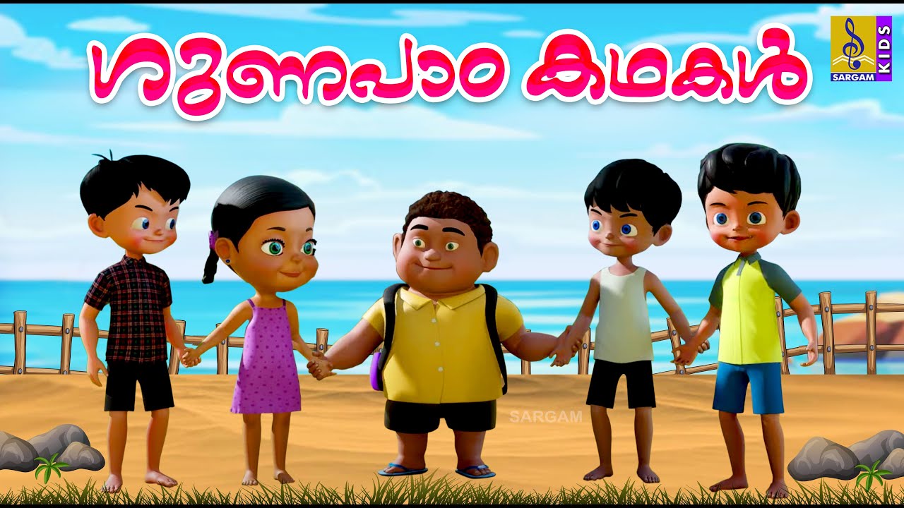ഗുണപാഠകഥകൾ | Kids Cartoon Stories | Kids Animation Stories | Moral Stories  | Gunapada Kathakal - YouTube