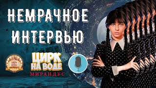 Немрачное интервью Нуреевой Регины. Цирк на воде 