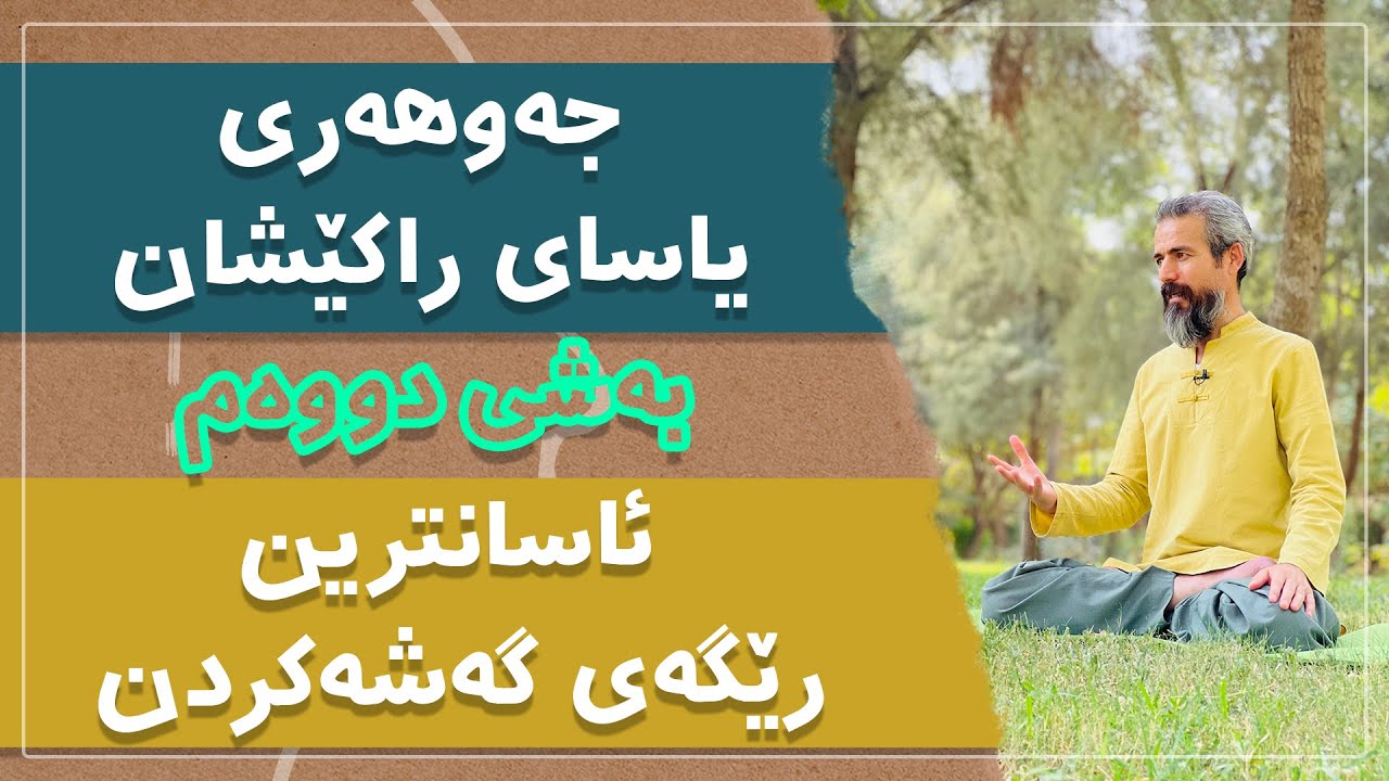 جەوهەری یاسای راکێشان (بەشی دووەم ) - ئاسانترین رێگەی گەشەکردن