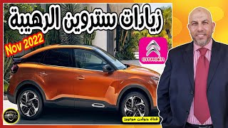 تعرف على اسعار سيارات ستروين الجديدة | احدث اسعار ستروين نوفمبر 2022