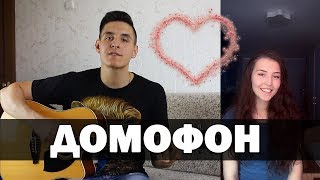 Video thumbnail of "TERRY - ДОМОФОН (Кавер под гитару by Раиль Арсланов и Анастасия Рогова)| Песни на Тнт"