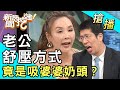 【搶播】老公舒壓方式...竟是吸婆婆奶頭？