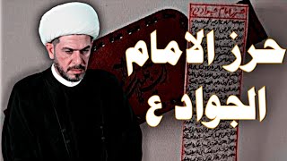 حرز الامام الجواد ع.  الشيخ حيدر الجبوري