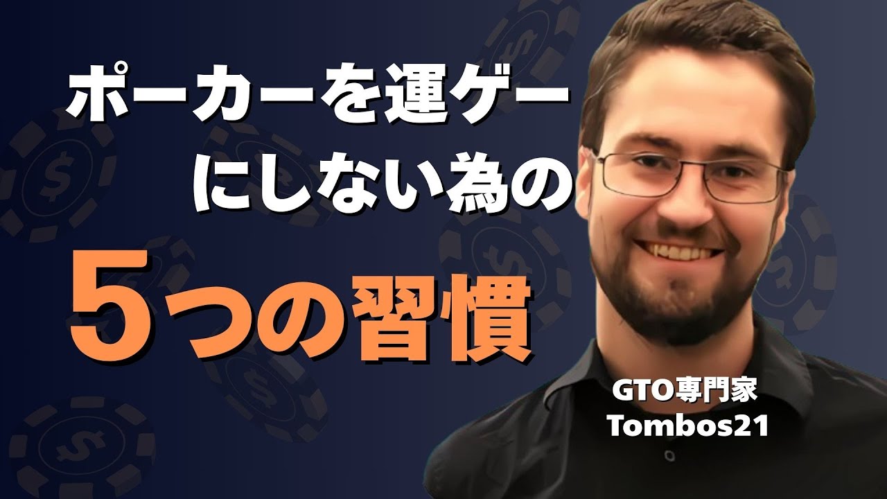 【ポーカー上達】疲れてもミスしない「たった5つ」の習慣