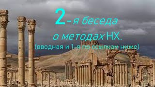 2-я беседа академика РАН Фоменко А Т о методах Новой Хронологии.