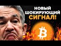 ШОКИРУЮЩИЙ СИГНАЛ ТОЛЬКО ЧТО ЗАГОРЕЛСЯ КРАСНЫМ! ВСЕ СТАНЕТ ХУЖЕ! НО ЭТО ВЗОРВЕТ БИТКОИН И ВОТ ПОЧЕМУ