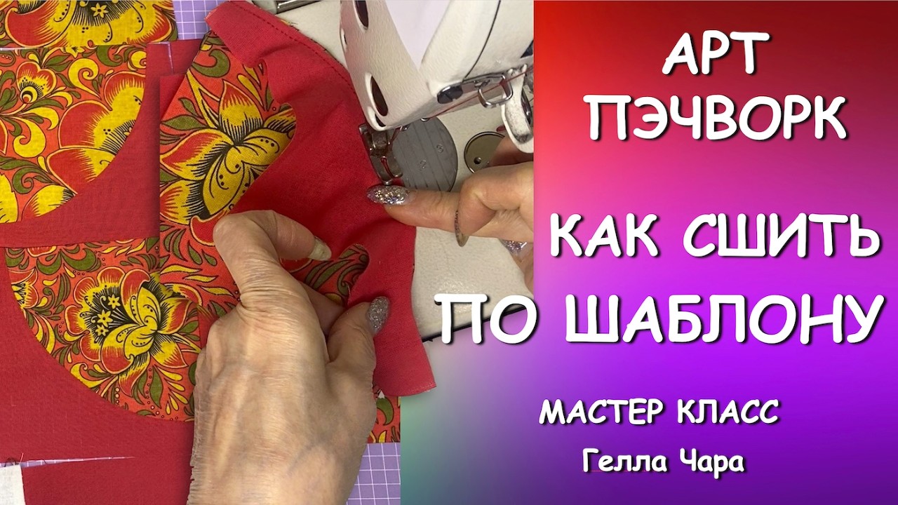 ЛОСКУТНОЕ ШИТЬЁ ПО ШАБЛОНУ Гелла Чара