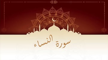 سورة النساء المقرئ المغربي الشيخ عبد الكبير الحديدي - ورش عن ناف