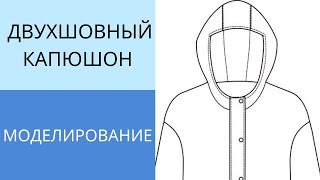 Двухшовный капюшон. Моделирование на базе одношовного капюшона за 5 минут