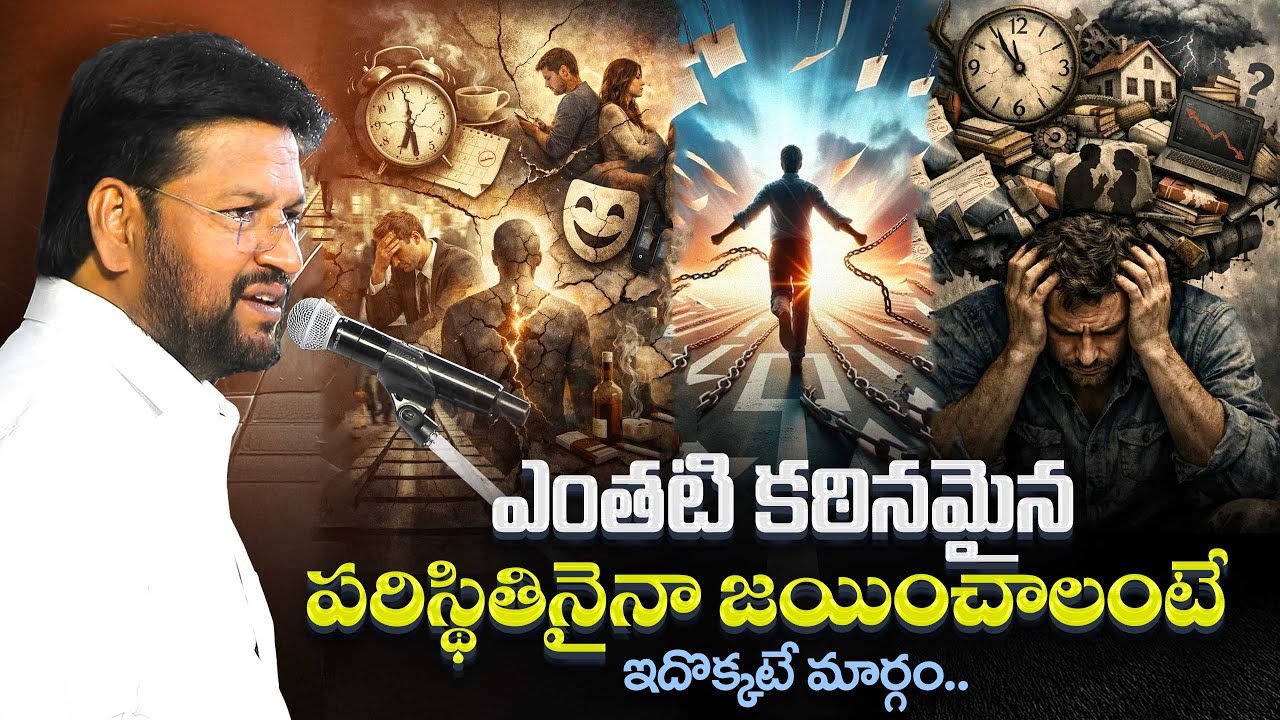 ఎంతటి కఠినమైన పరిస్థితినైనా జయించాలంటే ఇదొక్కటే మార్గం..||SHORT MESSAGE BY BRO.SHALEM RAJ||