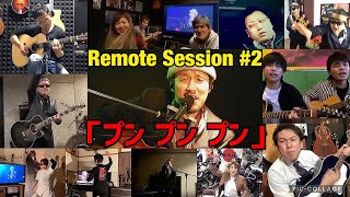 Takuya Nagabuchi「プン プン プン」Remote Session #2/長渕剛COVER