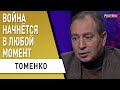 Это не Порошенко выиграл, это Зеленский проиграл! Томенко. Готовиться к войне уже…