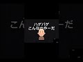 あーなーたーは髪の毛ありますかー#shorts #あなたは髪の毛ありますか