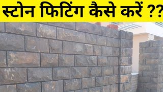 Natural Stone Wall Cladding | Installation | Stone Wall Fitting | Amit Jadhav