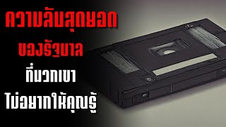 ความลับสุดยอดของรัฐบาลที่พวกเขาไม่อยากให้คุณรู้ - creepypasta ไทย