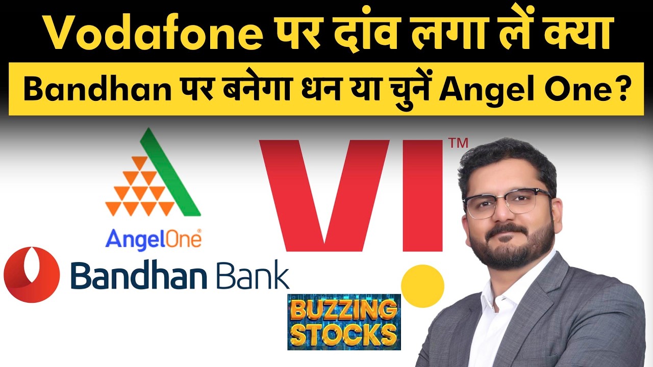 Vodafone Idea, Tejas Networks, IRFC, Angel One, Bandhan Bank, Kotak Bank, ICICI Bank में क्या करें?