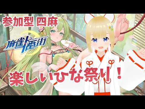 【麻雀一番街】 今日は楽しいひな祭り！ 【参加型】 #003