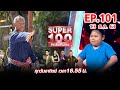 Super 100 อัจฉริยะเกินร้อย | EP.101 | 13 ธ.ค. 63 Full HD