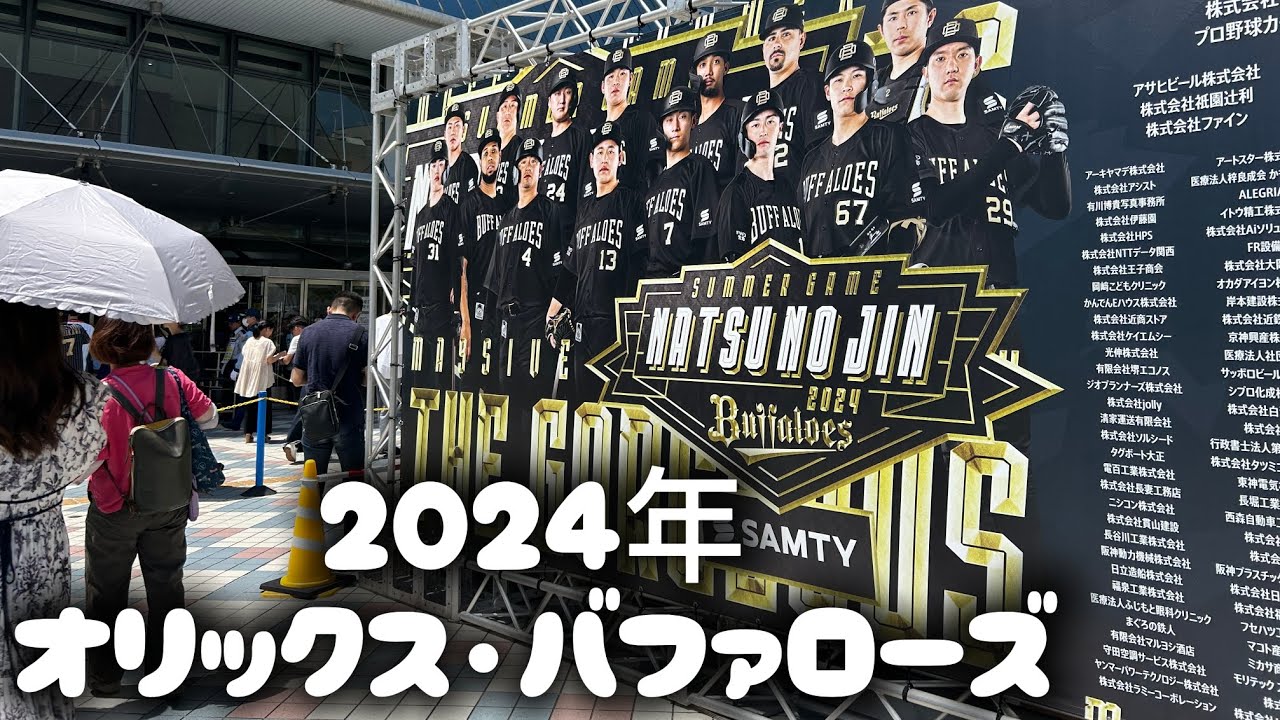 ２０２４年オリックス推し活♡