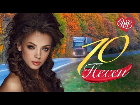 10 Песен В Дорогу Лесовозам Сборник Песен Про Любовь Russische Musik Wlv Russian Music Hits