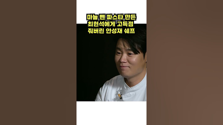 최현석 마늘없는 봉골레에 고득점을 준 안성재 반응 #넷플릭스 #안성재 #최현석 #흑백요리사 #백종원