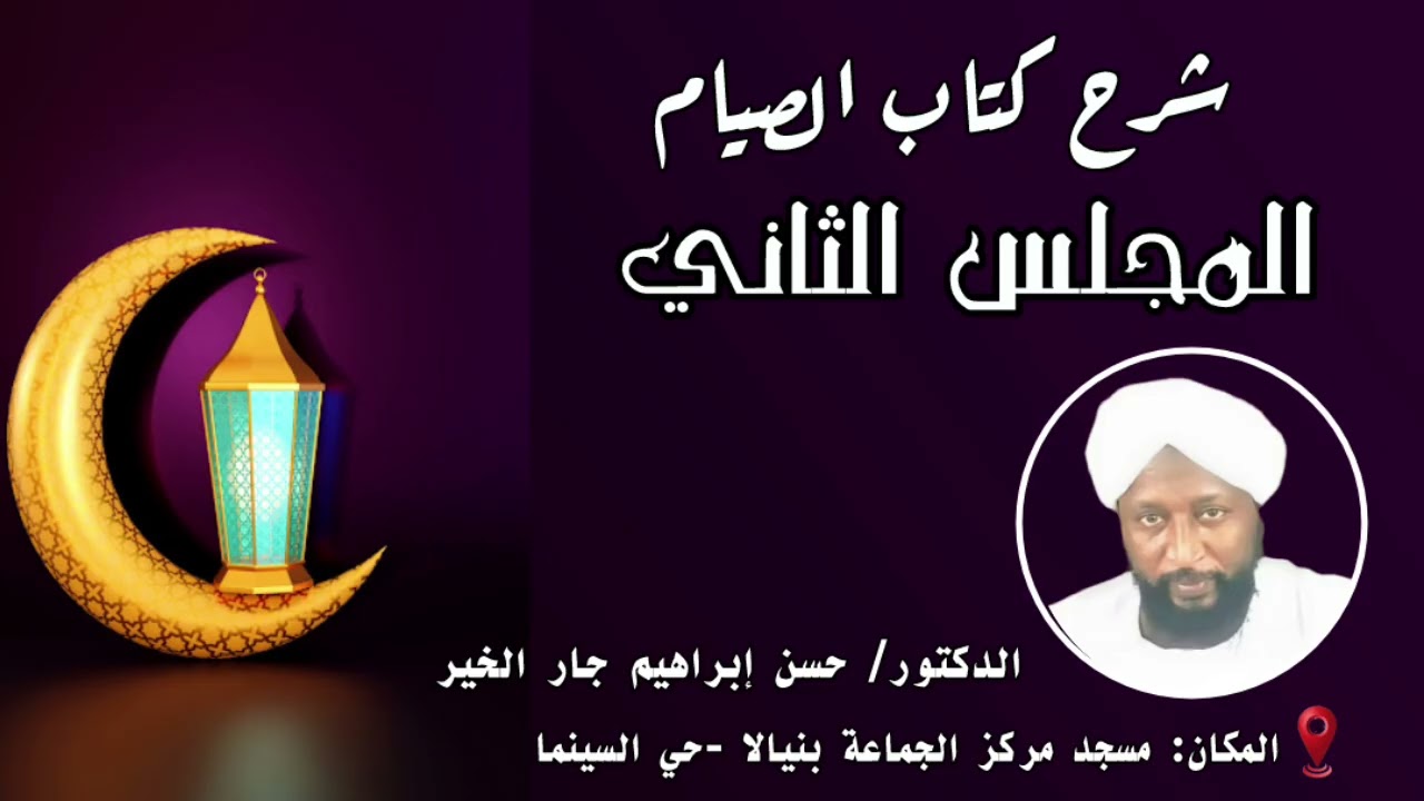 شرح كتاب الصيام المجلس الثاني|| الدكتور حسن إبراهيم جار الخير 