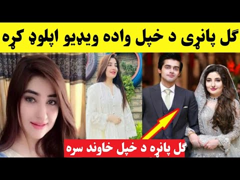 دہ گل پانڑی د وادہ ویڈیو اپلوڈ شو ویڈیو کی د گل پانڑی خاوند اوگوری Gul Parna