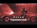 Нурминский Валим Slowed Version Нурминский Валим Slowed Version