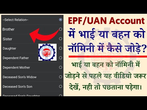 How to add Brother/Sister in UAN Nomini | EPF के नॉमिनी में भाई या बहन को कैसे जोड़े 2022 में।