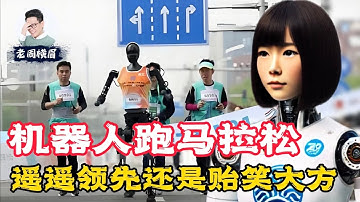 国产机器人集体翻车，这是未来科技还是骗补游戏？人形机器人有没有发展的必要？ | 机器人跑马拉松 | 机器人半马 | 宇树科技 | 天工机器人 | 人形机器人 | 松延动力 | 老周横眉