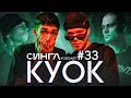 КУОК: IMAGO, live в МСК, сессии с MARKUL, SLAVA MARLOW, ATL, командная работа / СИНГЛ PODCAST #33