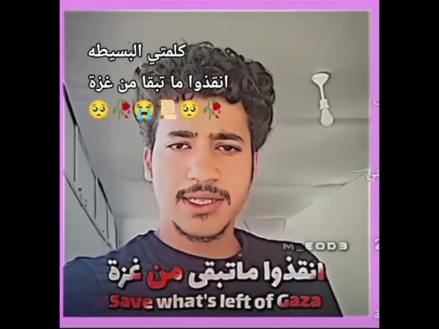 انقذوا ما تبقا من غزة 🥺🥀😭😭😭
