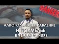 Алкогольная интоксикации и похмелье - в чем различия? Алкогольное отравление. Лечение алкоголизма.