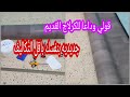 عندك كرلاج قديم محفر /ارضية قديمة/جدديها باقل التكاليف بنفسك 👌 وبشكل راقي /تركيب الجيرفلاكس/الفينيل