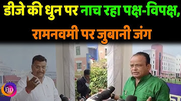 Jharkhand में रामनवमी से पहेली DJ पर राजनीति गरमाई, #Manish Jaiswal ने #Irfan Ansari पर किया पलटवार