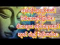 🙏အိပ်ရာထမနက်တိုင်းဖွင့်ကံပွင့်စီးပွါးတက်စေ🙏ငွေဝင်ကံပွင့်လူတိုင်းသောကငြိမ်း စိတ်အေးချမ်းစေ #astrology