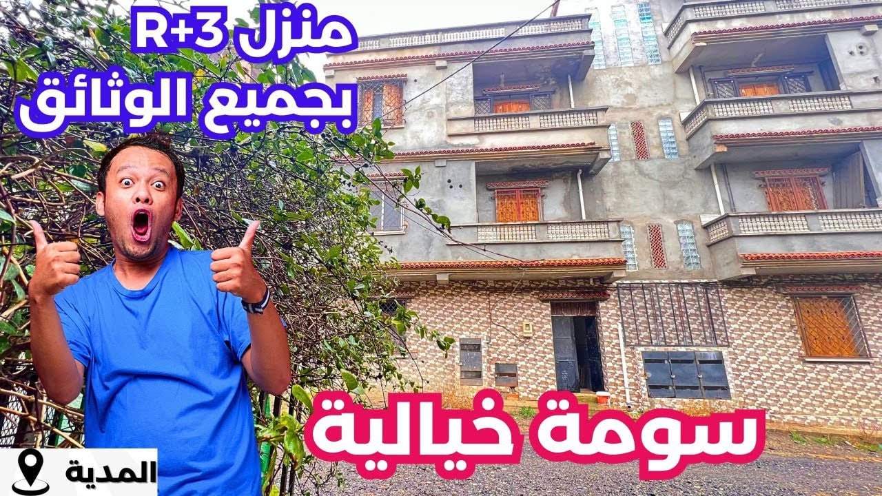 ✔️تم بيع ✔️منزل_  في المدية🇩🇿 بجميع الوثائق بسعر خيالي💪☎️ا