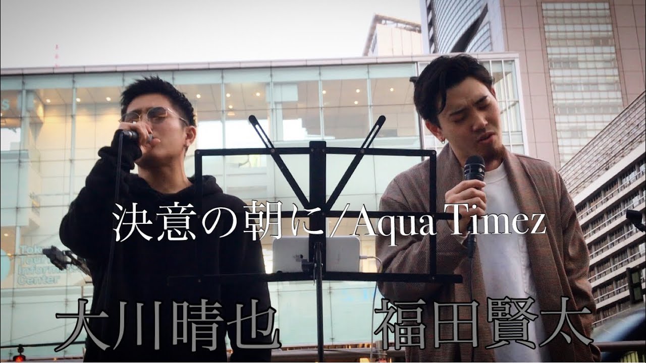 注目⭐*ﾟ大川晴也×福田賢太『決意の朝に/Aqua Timez』  歌うま2人の歌声に沢山の人だかり!!是非最後まで聴いてください!!